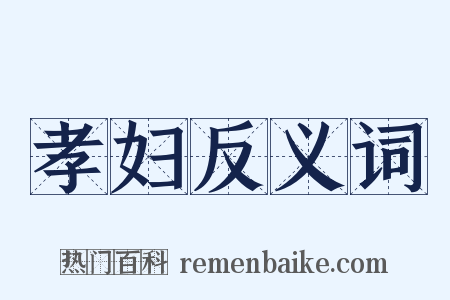 孝妇反义词是什么意思的图片